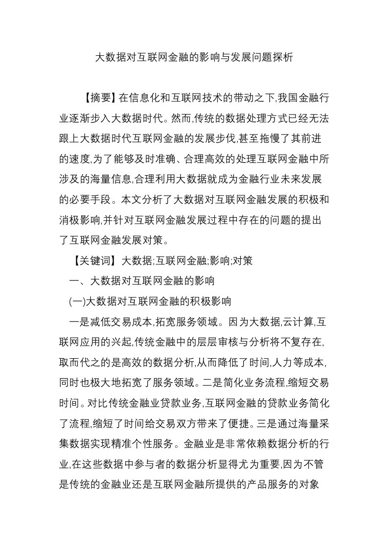 大数据对互联网金融的影响与发展问题探析