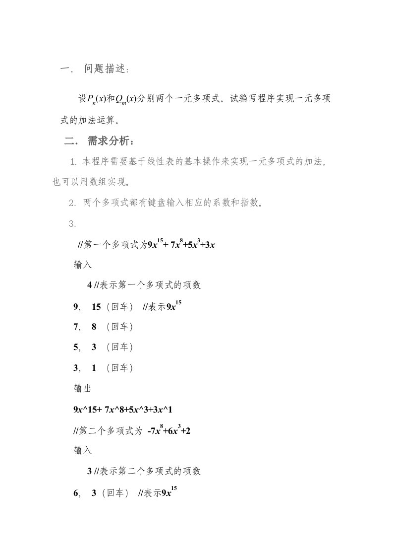 一元多项式的运算实验报告和代码