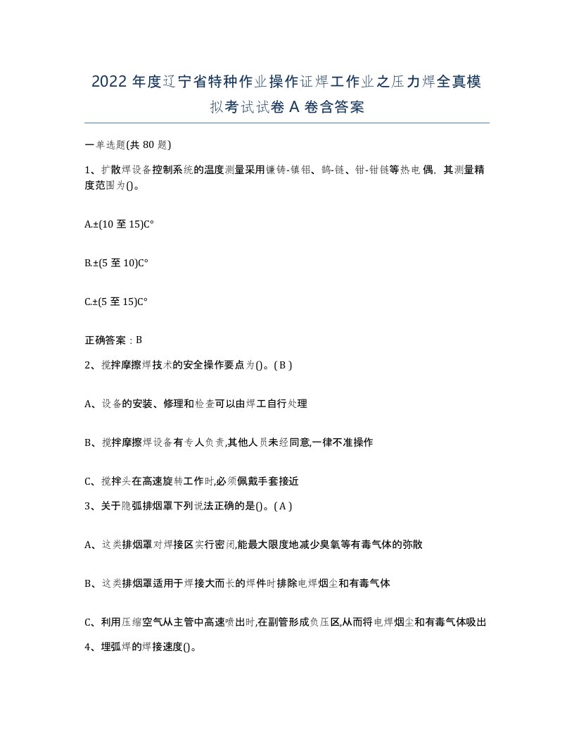 2022年度辽宁省特种作业操作证焊工作业之压力焊全真模拟考试试卷A卷含答案