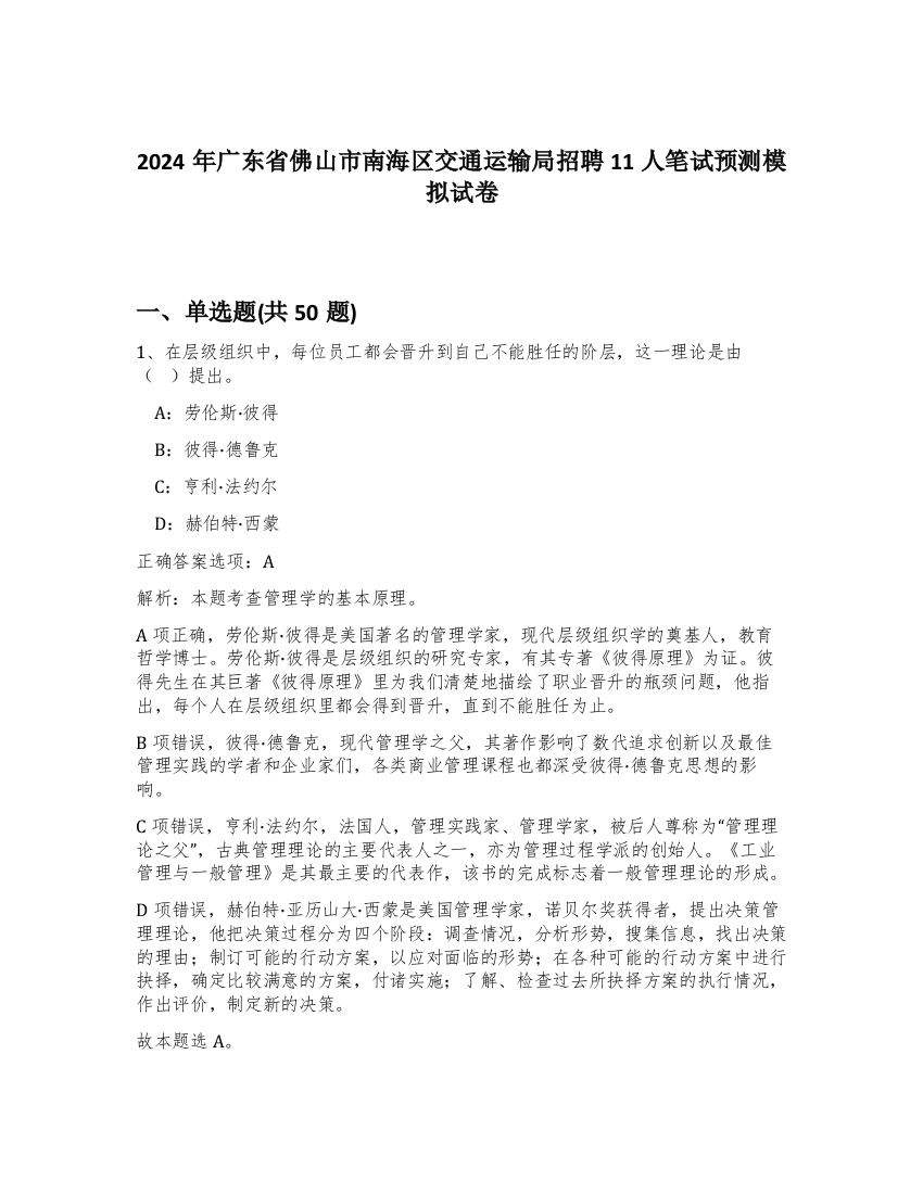 2024年广东省佛山市南海区交通运输局招聘11人笔试预测模拟试卷-81