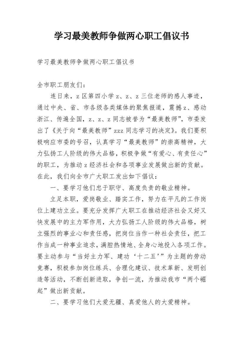 学习最美教师争做两心职工倡议书