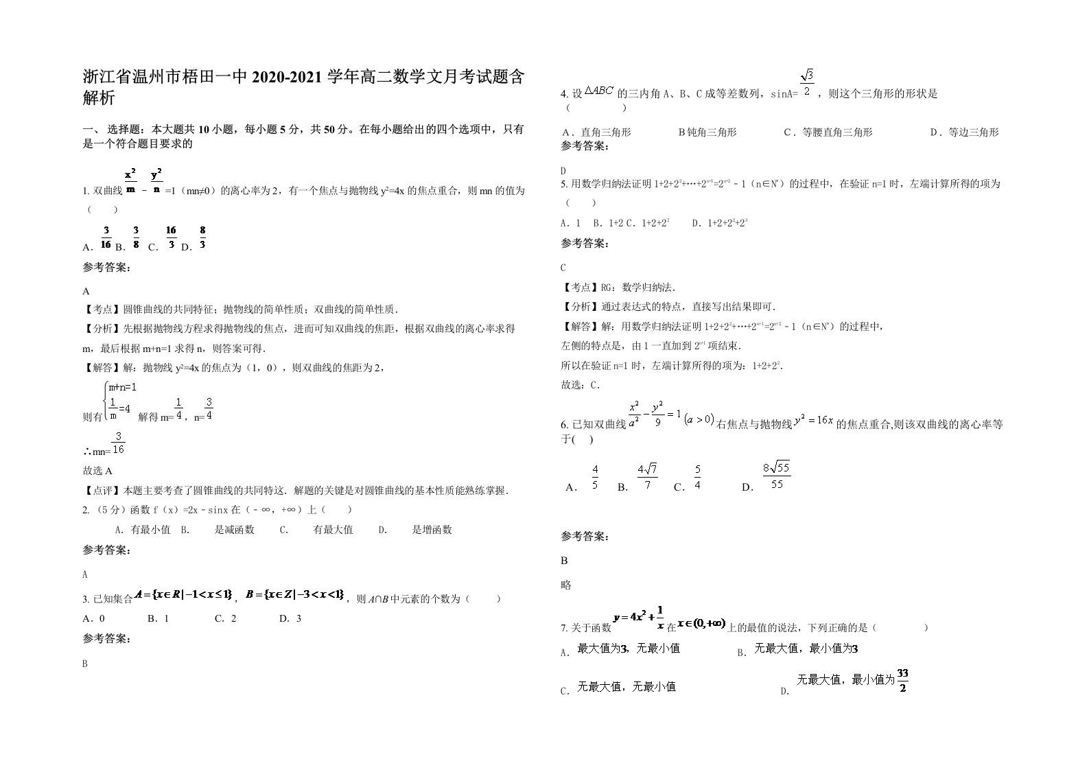 浙江省温州市梧田一中2020-2021学年高二数学文月考试题含解析