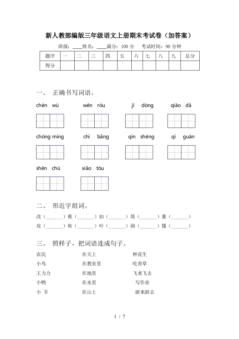 新人教部编版三年级语文上册期末考试卷(加答案)