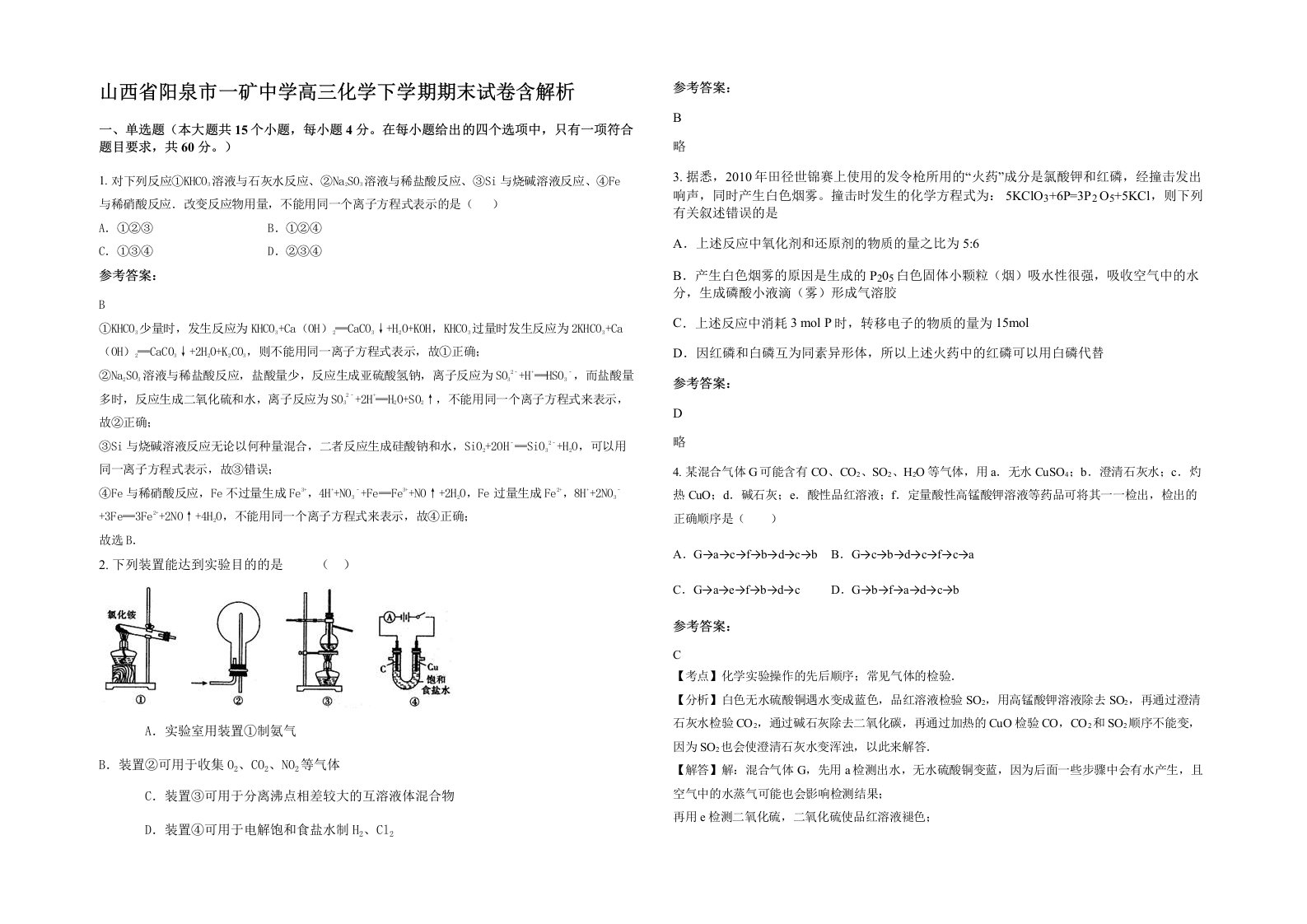 山西省阳泉市一矿中学高三化学下学期期末试卷含解析