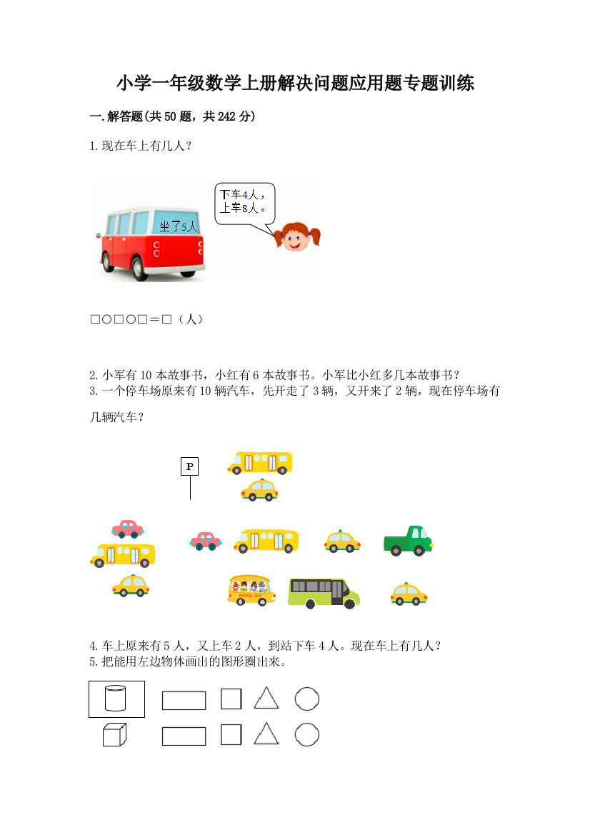 小学一年级数学上册解决问题应用题专题训练-精品及答案