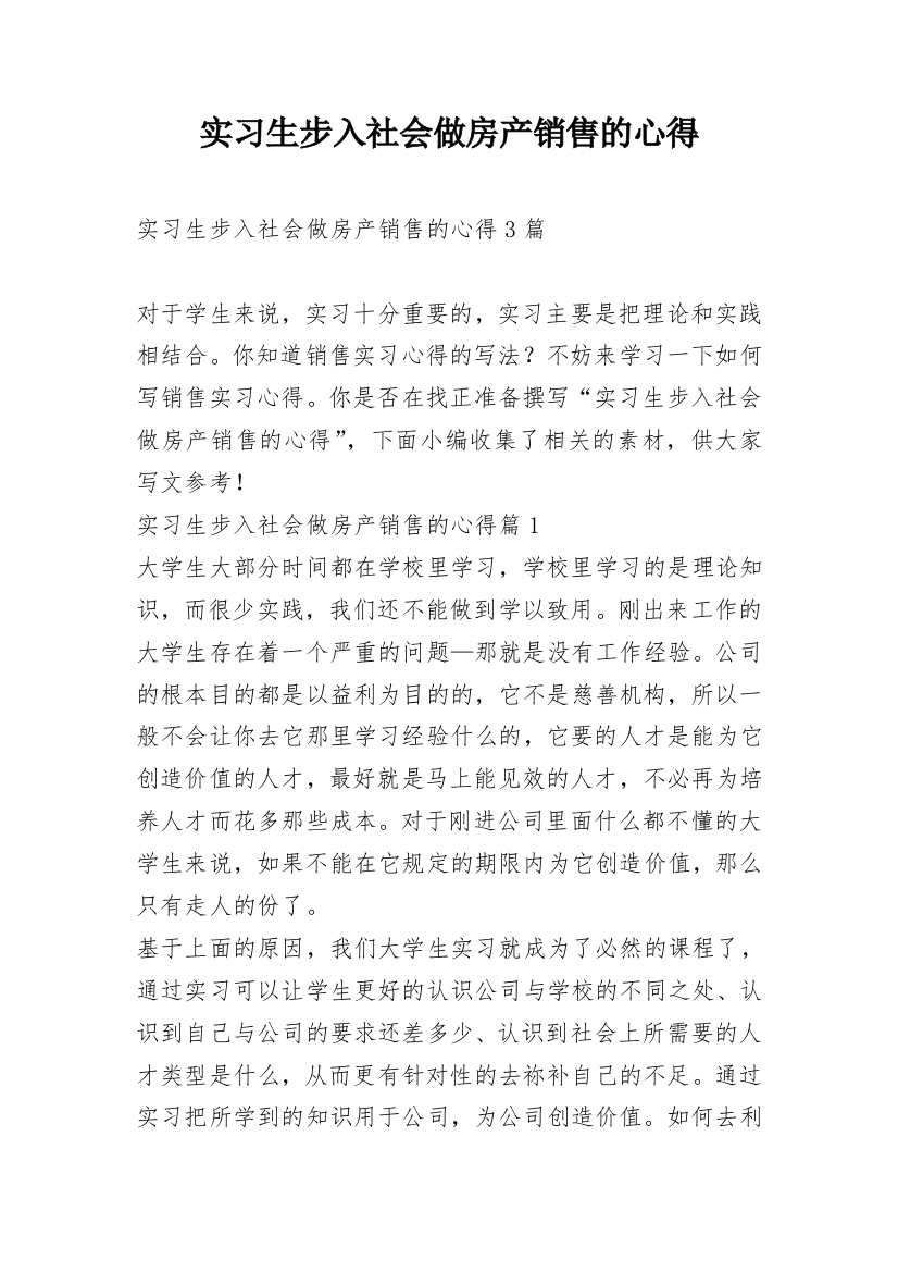 实习生步入社会做房产销售的心得