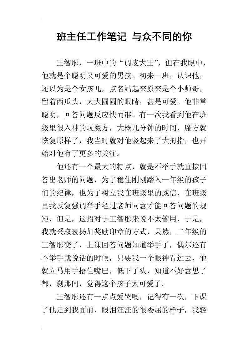 班主任工作笔记与众不同的你