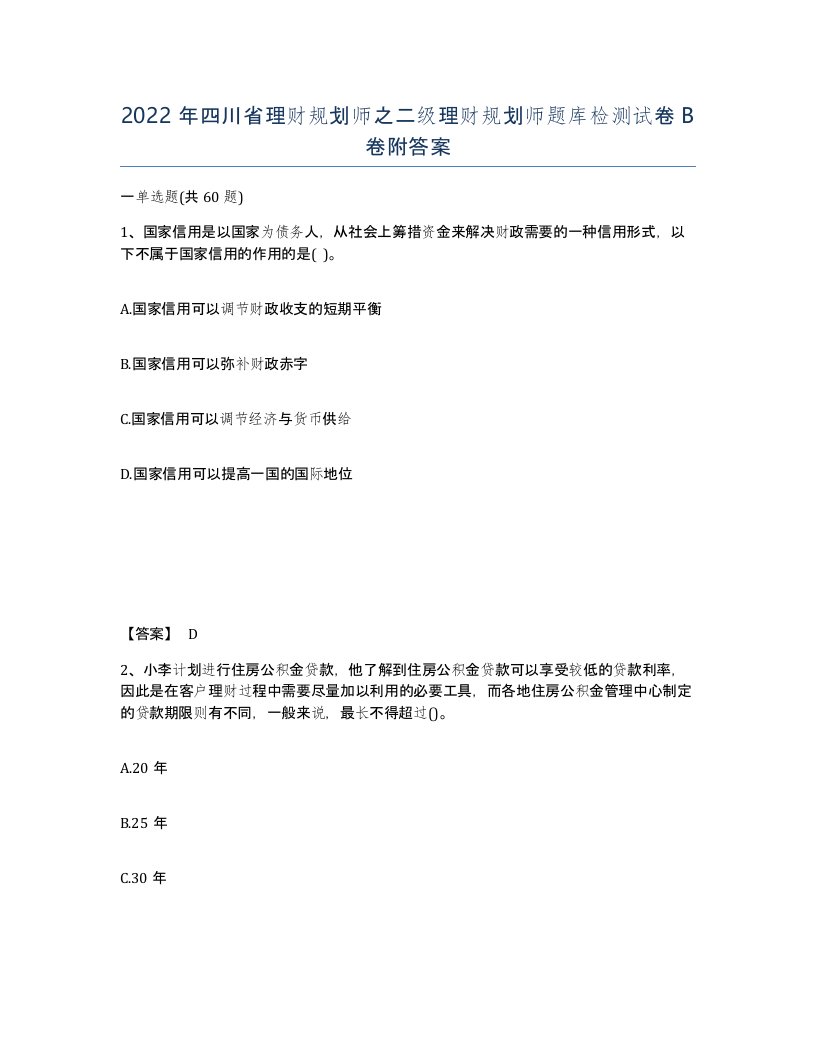 2022年四川省理财规划师之二级理财规划师题库检测试卷B卷附答案