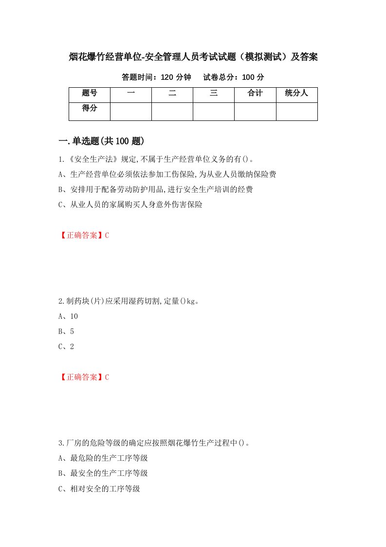 烟花爆竹经营单位-安全管理人员考试试题模拟测试及答案第54版