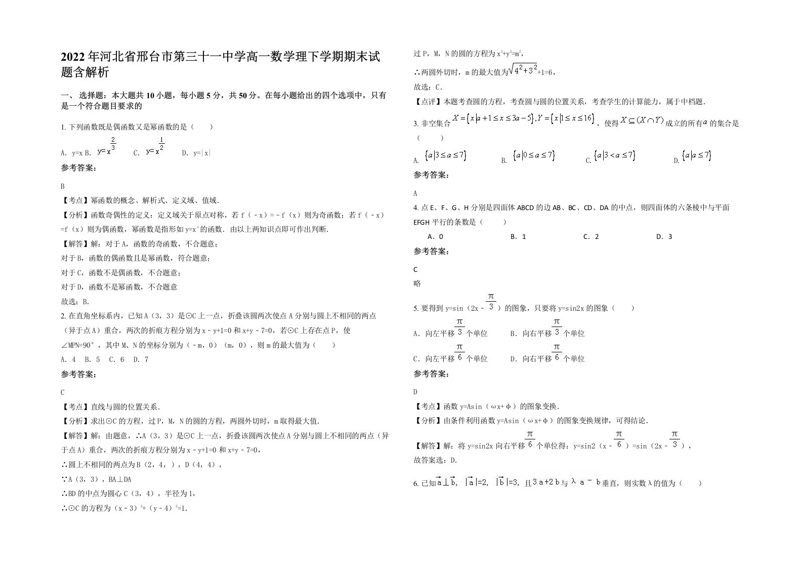 2022年河北省邢台市第三十一中学高一数学理下学期期末试题含解析