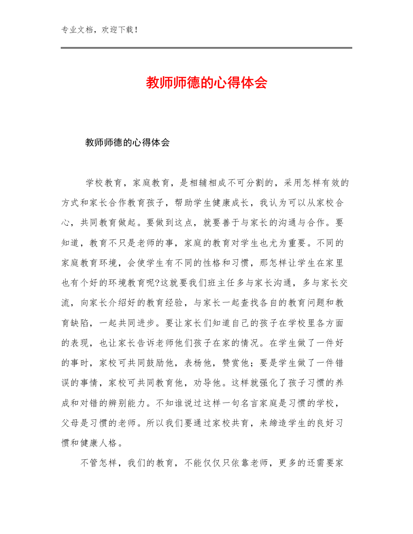 教师师德的心得体会优选范文29篇汇编