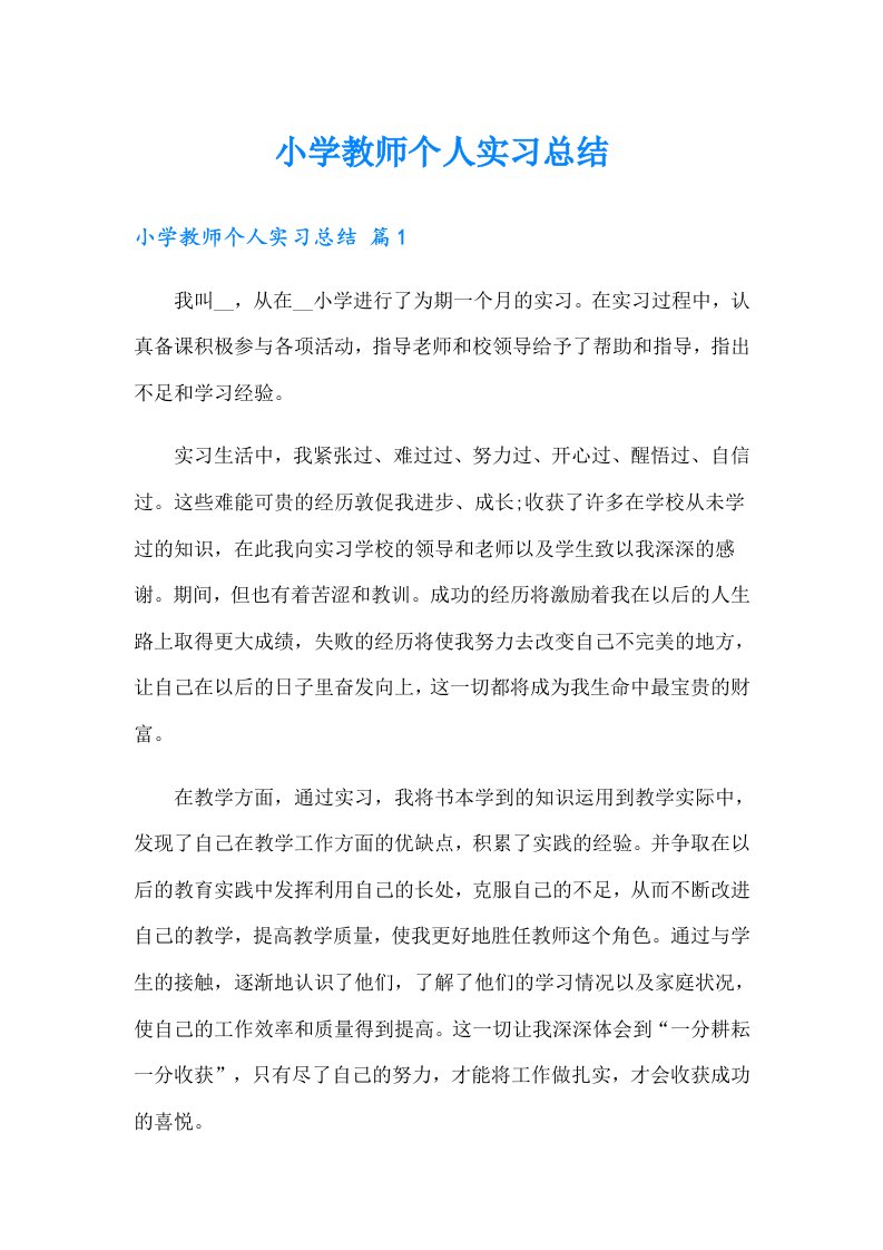 小学教师个人实习总结