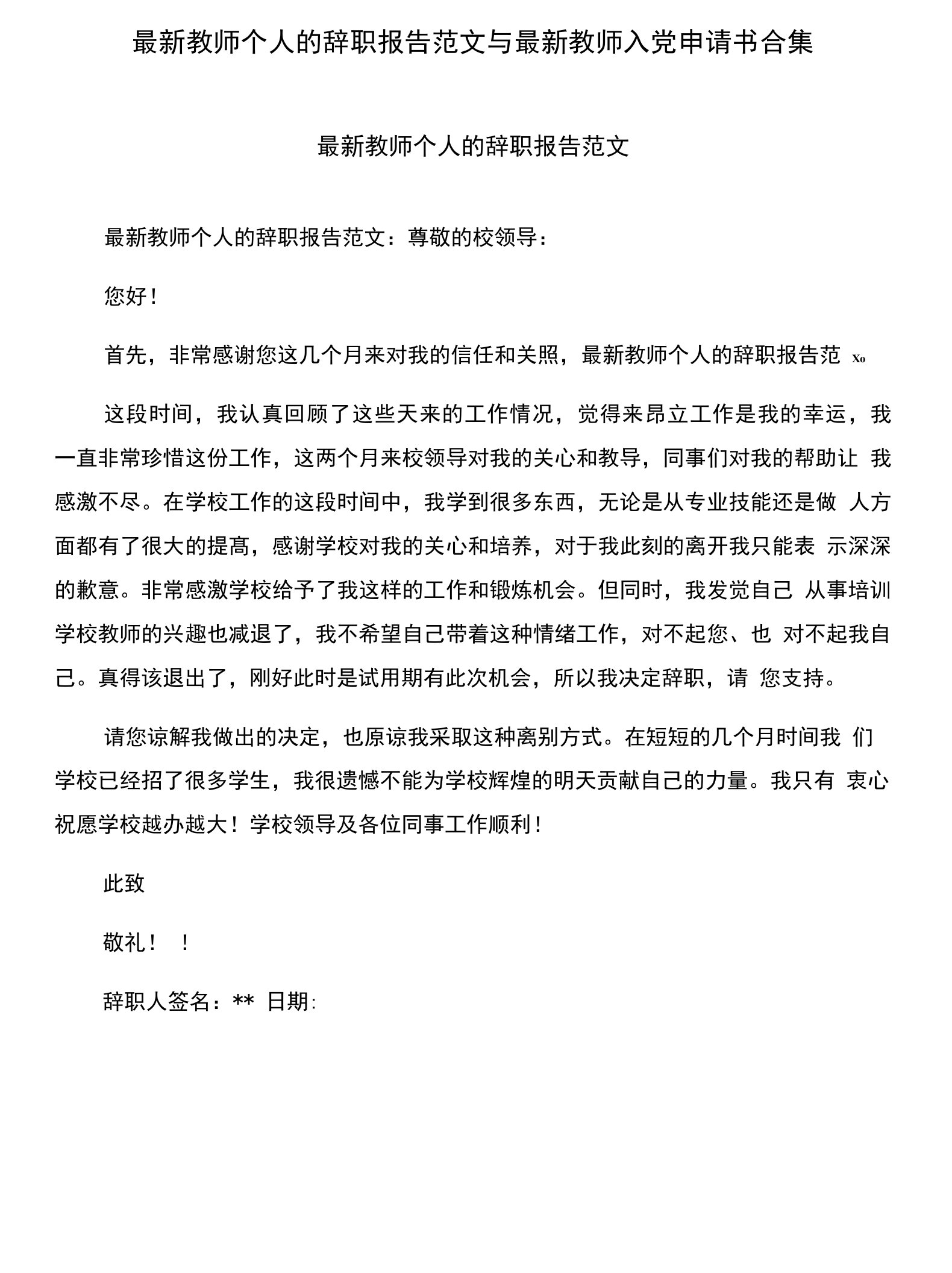 教师个人的辞职报告范文与教师入党申请书合集