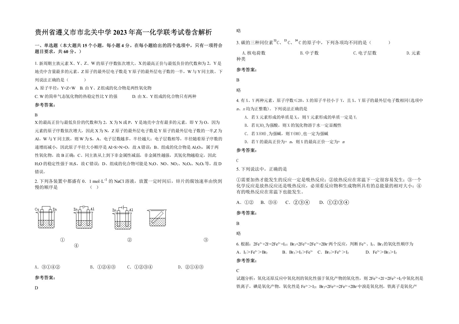 贵州省遵义市市北关中学2023年高一化学联考试卷含解析