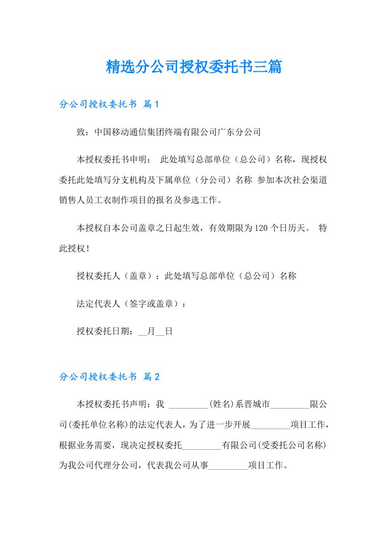 精选分公司授权委托书三篇