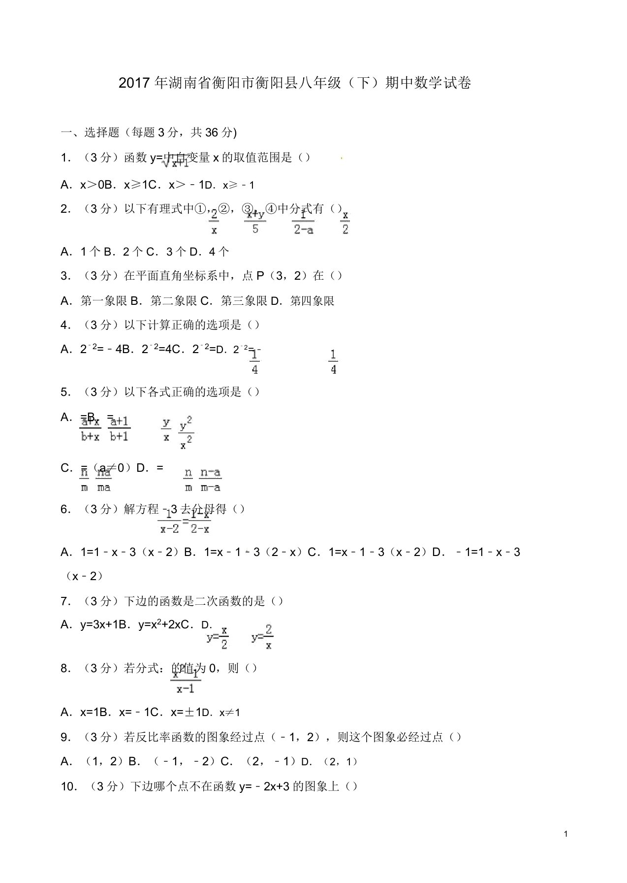 衡阳市衡阳县八年级下期中数学试卷答案