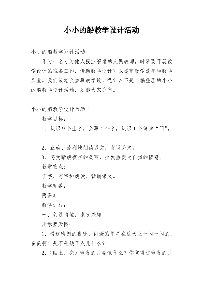 小小的船教学设计活动