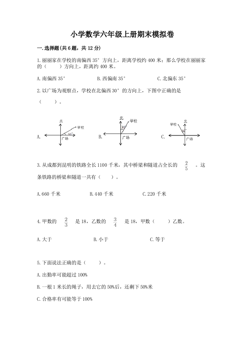 小学数学六年级上册期末模拟卷附答案【a卷】