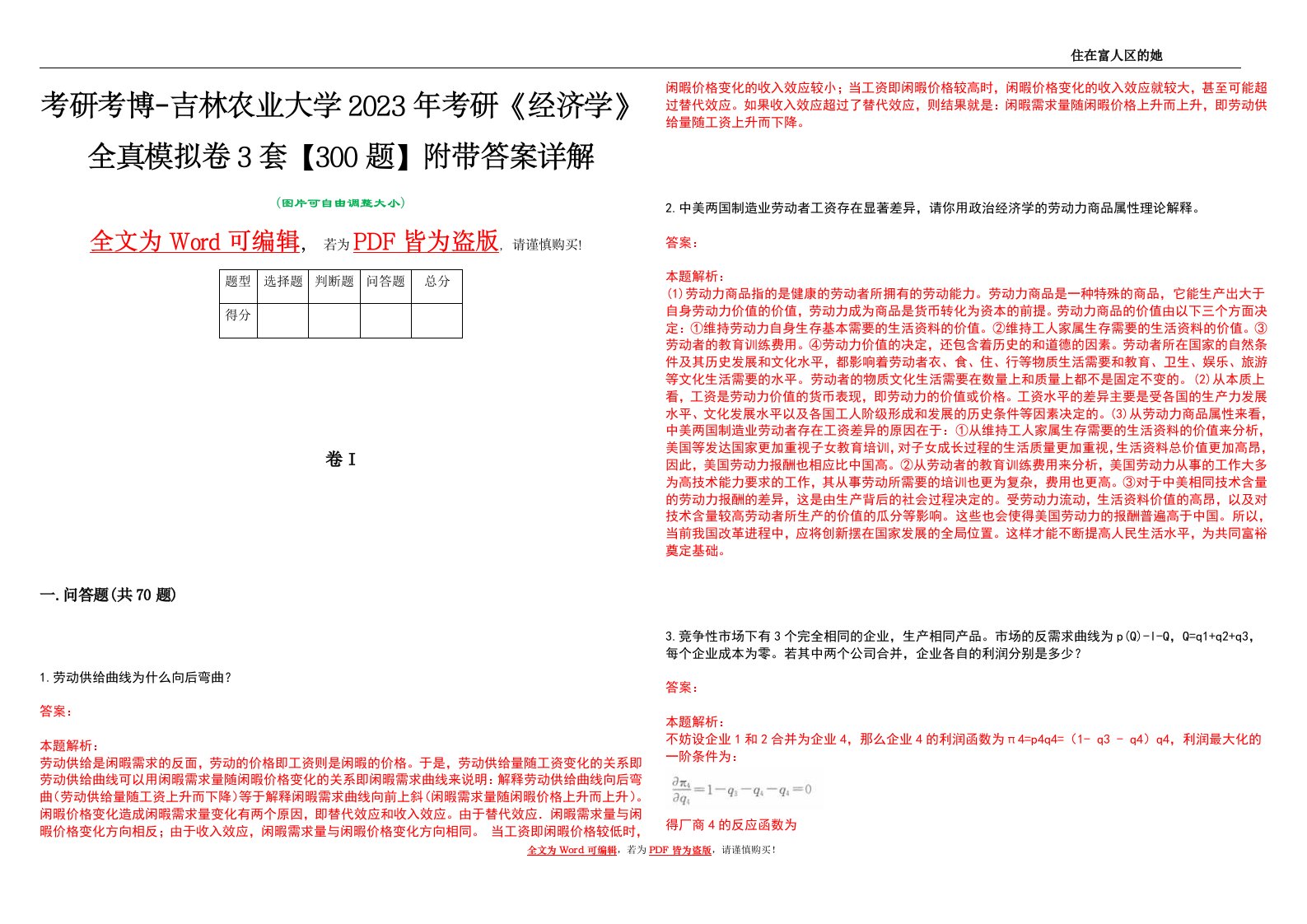 考研考博-吉林农业大学2023年考研《经济学》全真模拟卷3套【300题】附带答案详解V1.3