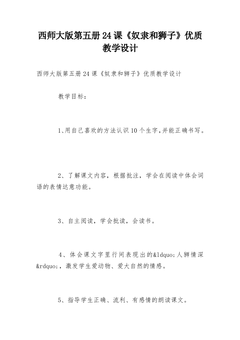 西师大版第五册24课《奴隶和狮子》优质教学设计