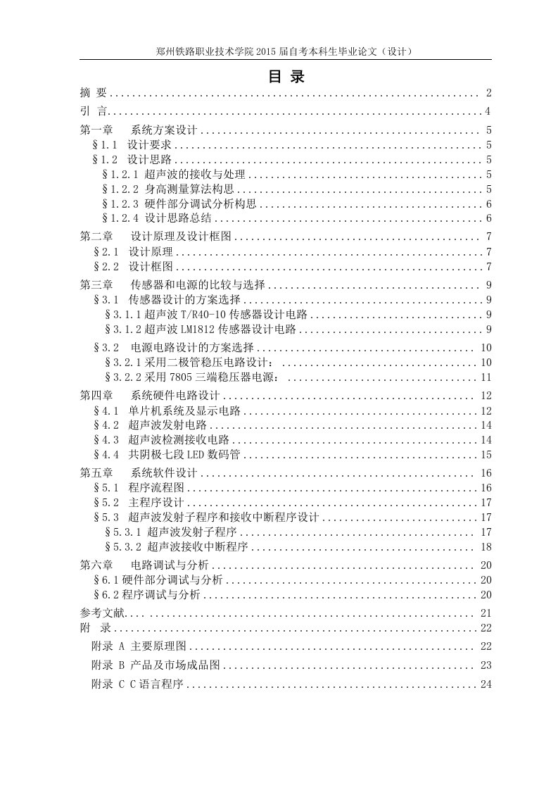 毕业论文-基于单片机的超声波身高测量仪设计