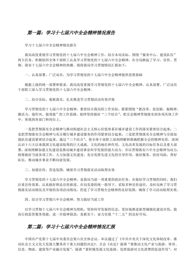 学习十七届六中全会精神情况报告[修改版]