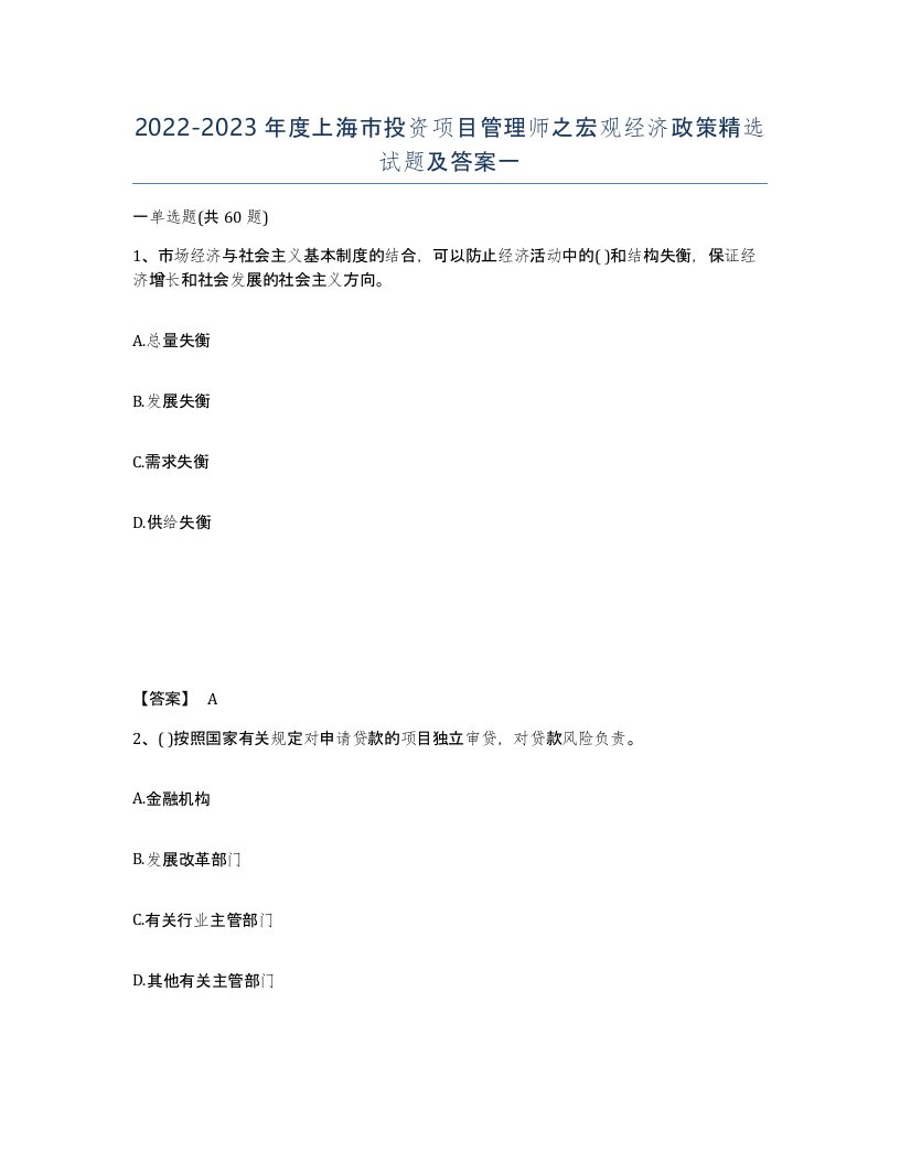 2022-2023年度上海市投资项目管理师之宏观经济政策试题及答案一