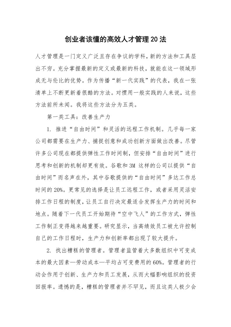 创业者该懂的高效人才管理20法