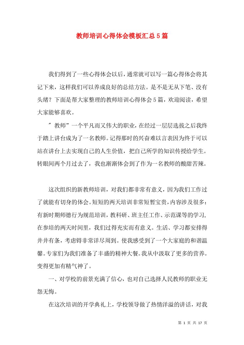 教师培训心得体会模板汇总5篇（一）