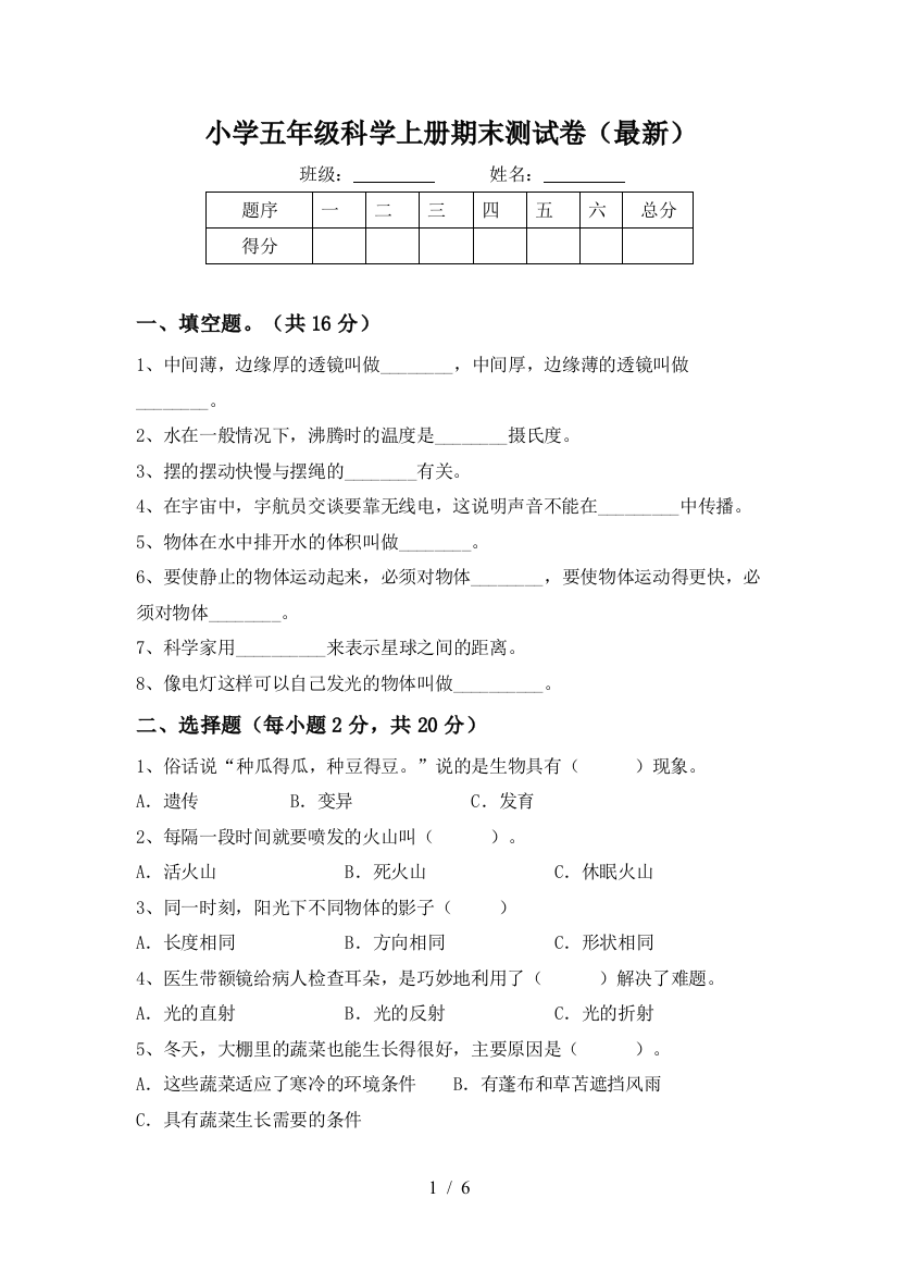 小学五年级科学上册期末测试卷(最新)