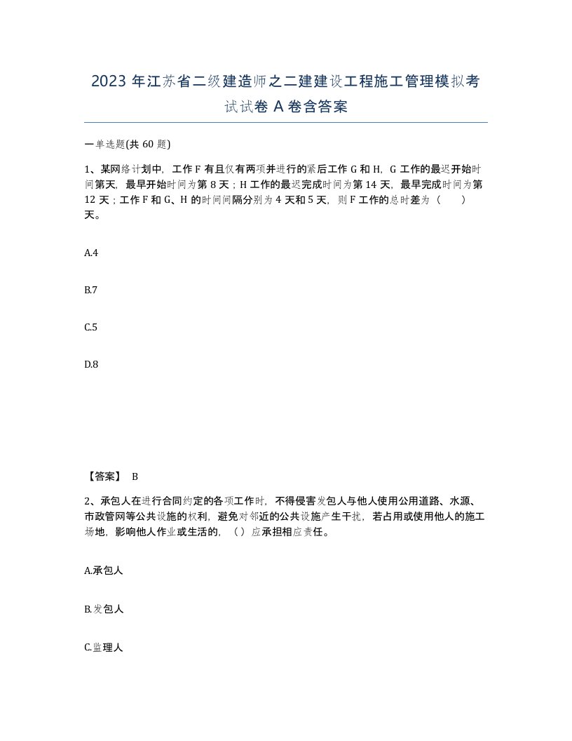 2023年江苏省二级建造师之二建建设工程施工管理模拟考试试卷A卷含答案