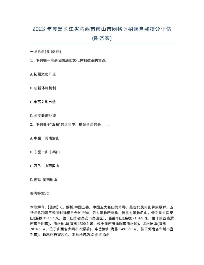 2023年度黑龙江省鸡西市密山市网格员招聘自我提分评估附答案