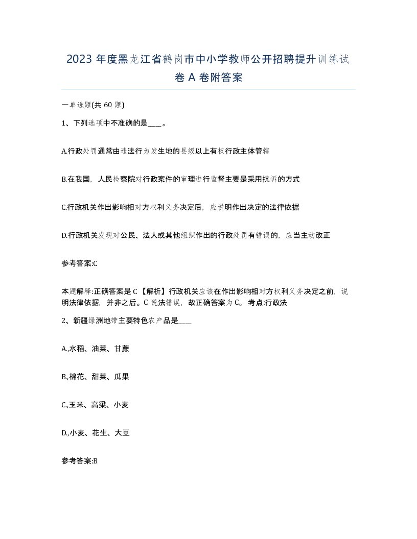 2023年度黑龙江省鹤岗市中小学教师公开招聘提升训练试卷A卷附答案