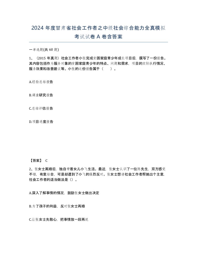 2024年度甘肃省社会工作者之中级社会综合能力全真模拟考试试卷A卷含答案