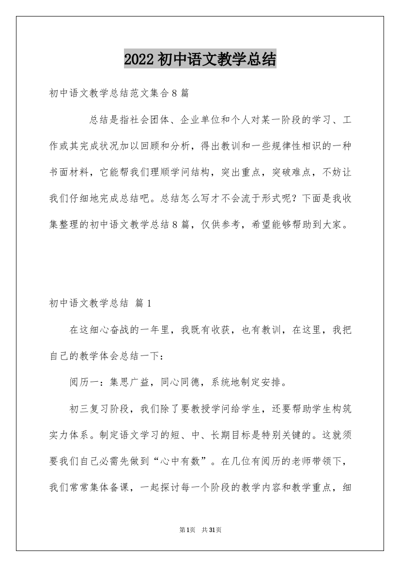 2022初中语文教学总结_2