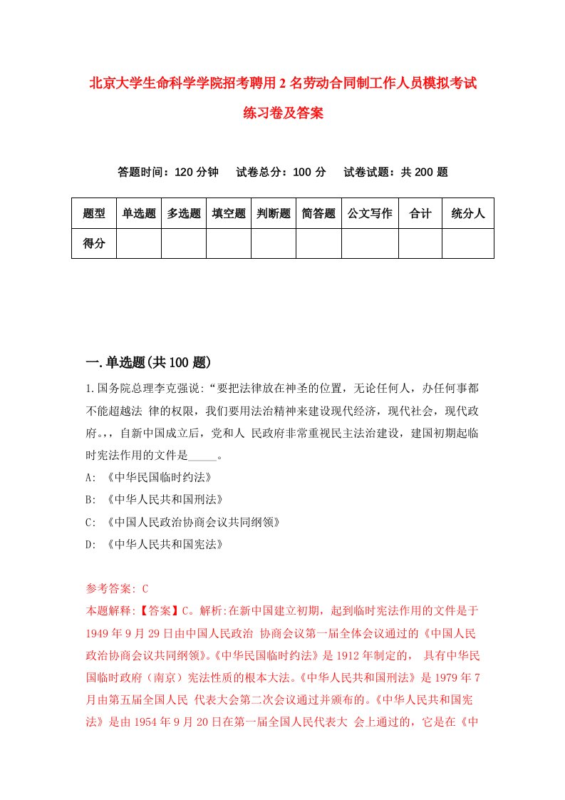 北京大学生命科学学院招考聘用2名劳动合同制工作人员模拟考试练习卷及答案第7次