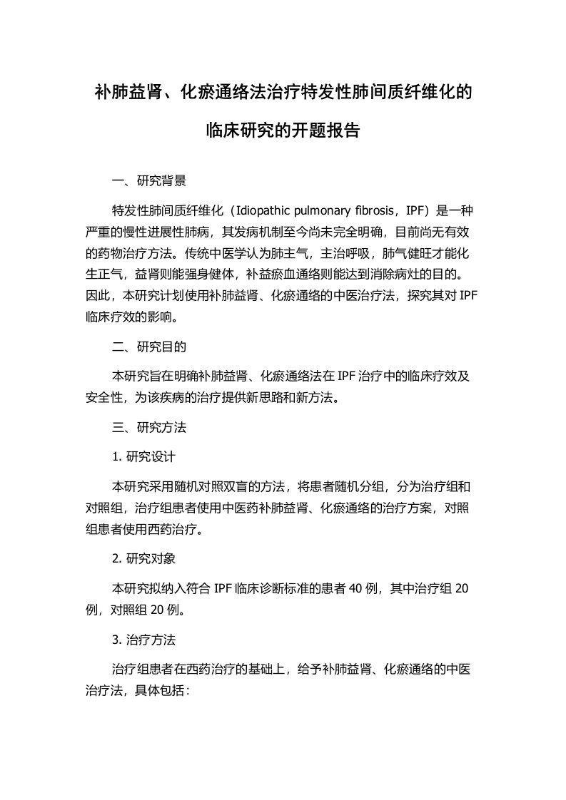 补肺益肾、化瘀通络法治疗特发性肺间质纤维化的临床研究的开题报告