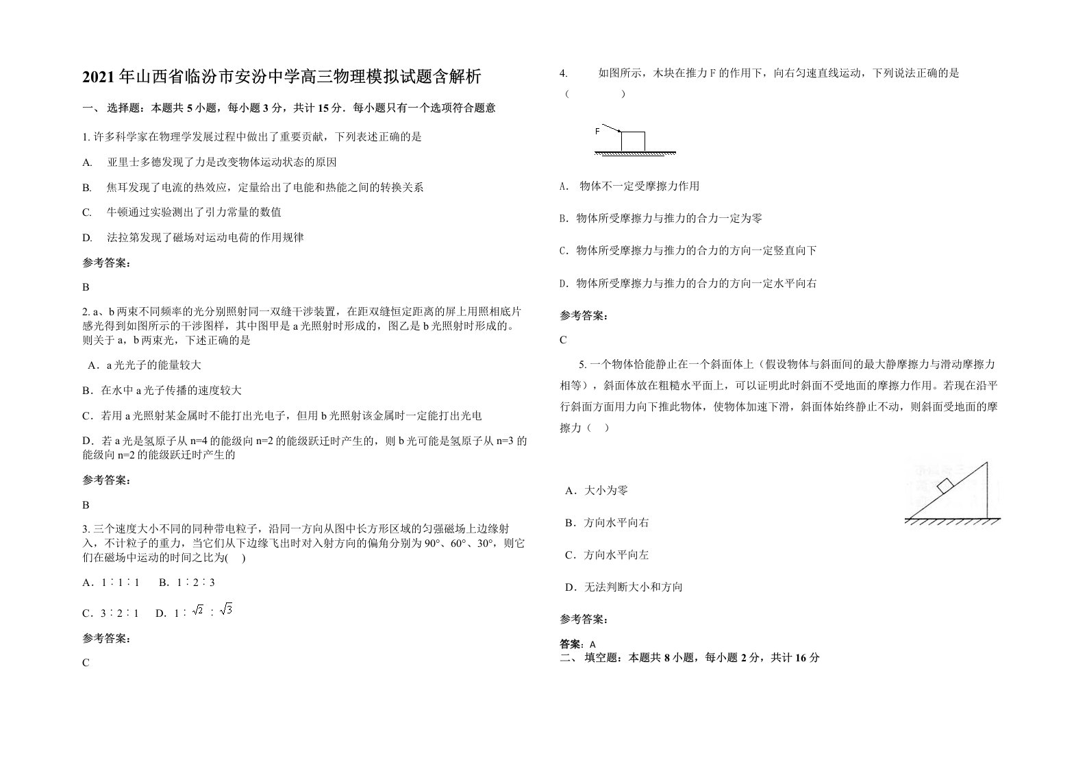 2021年山西省临汾市安汾中学高三物理模拟试题含解析