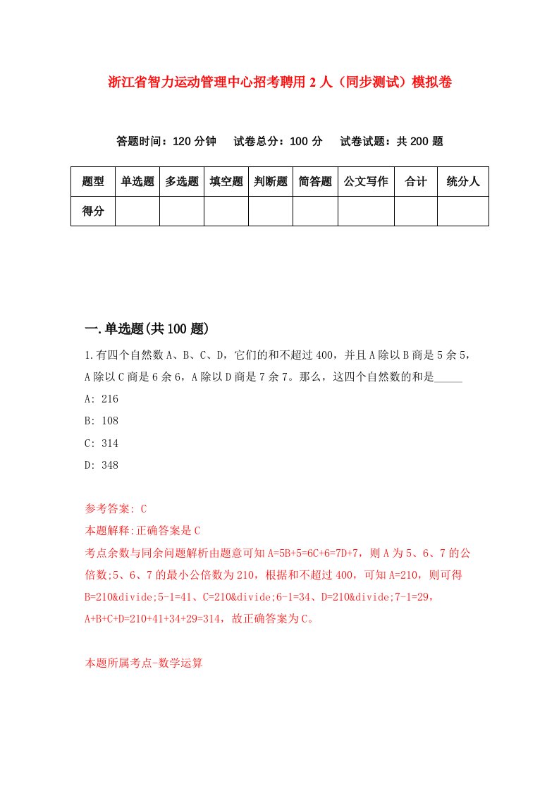 浙江省智力运动管理中心招考聘用2人同步测试模拟卷1