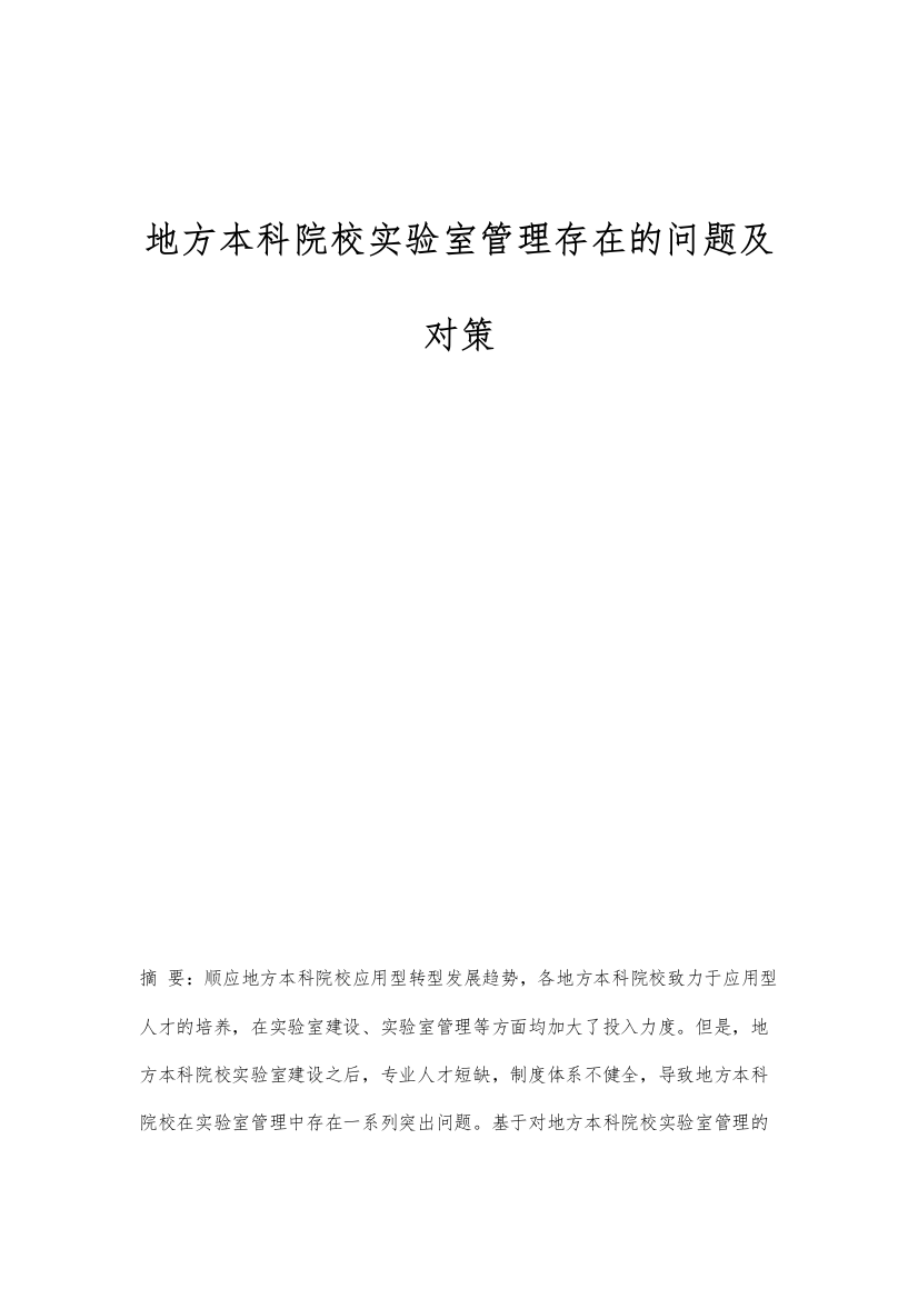 地方本科院校实验室管理存在的问题及对策