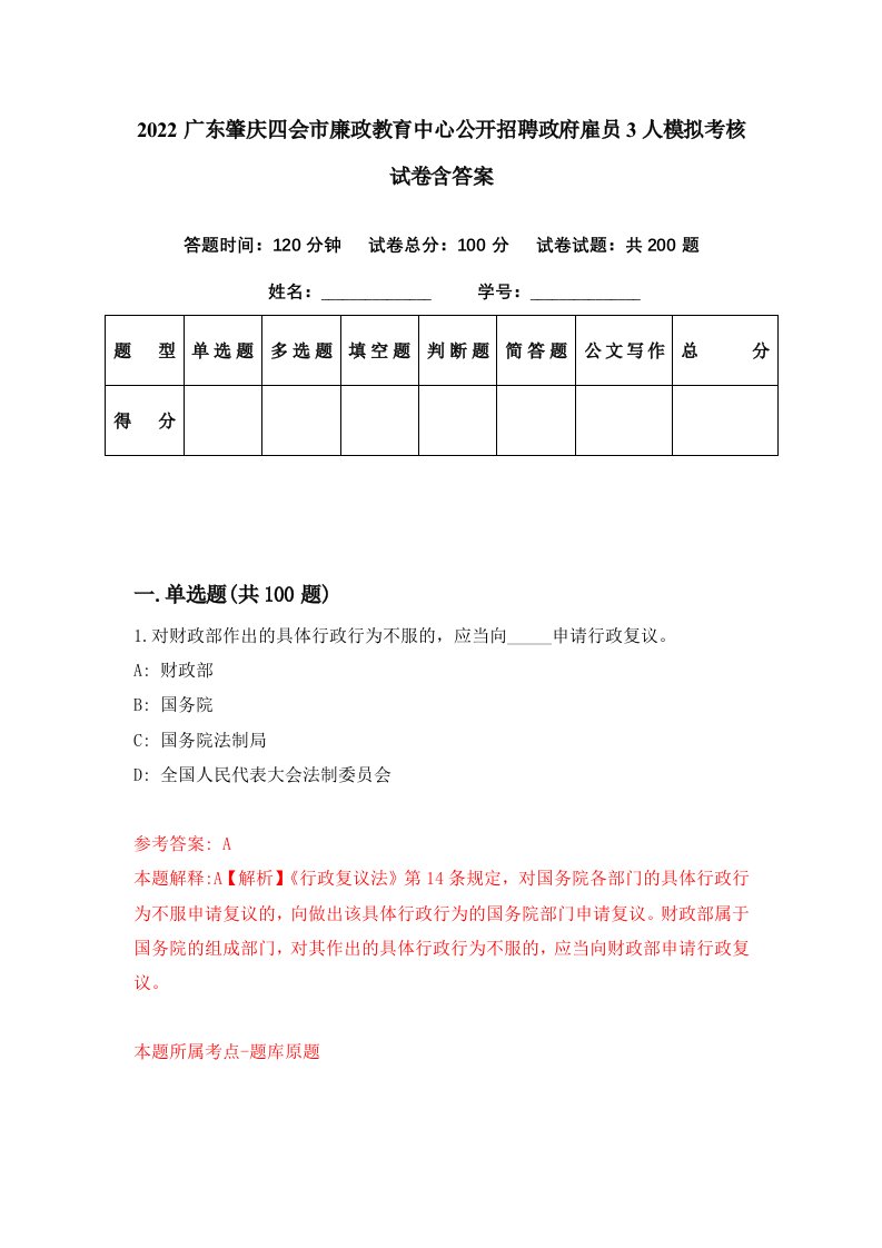 2022广东肇庆四会市廉政教育中心公开招聘政府雇员3人模拟考核试卷含答案9