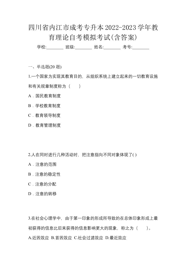 四川省内江市成考专升本2022-2023学年教育理论自考模拟考试含答案