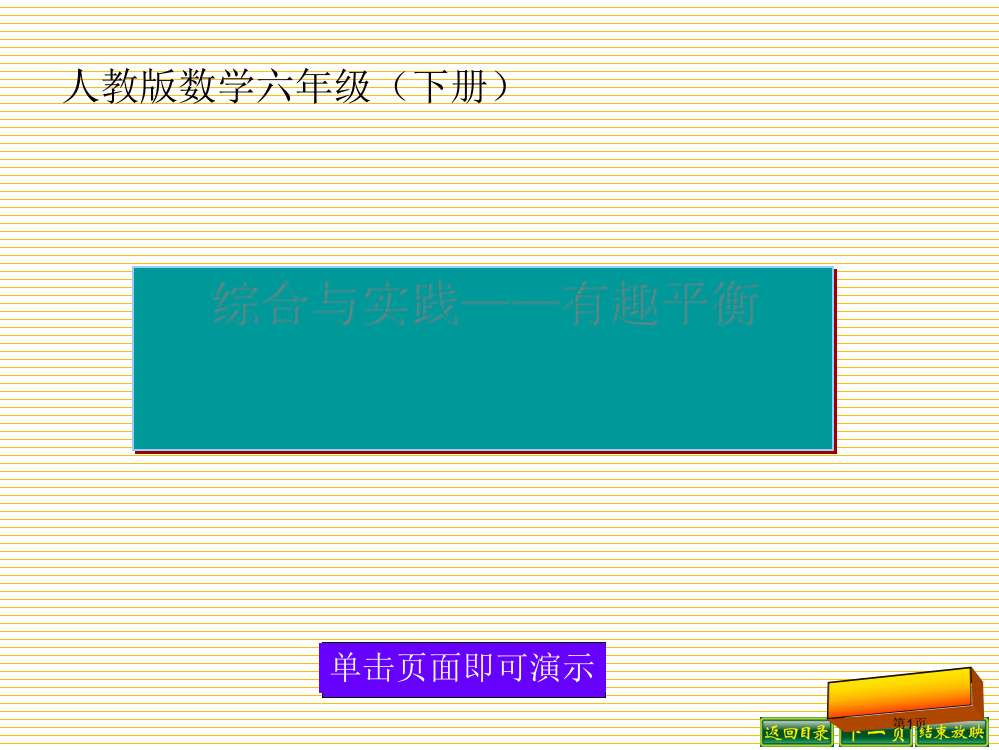 六年级数学下册综合与实践-有趣的平衡市名师优质课比赛一等奖市公开课获奖课件