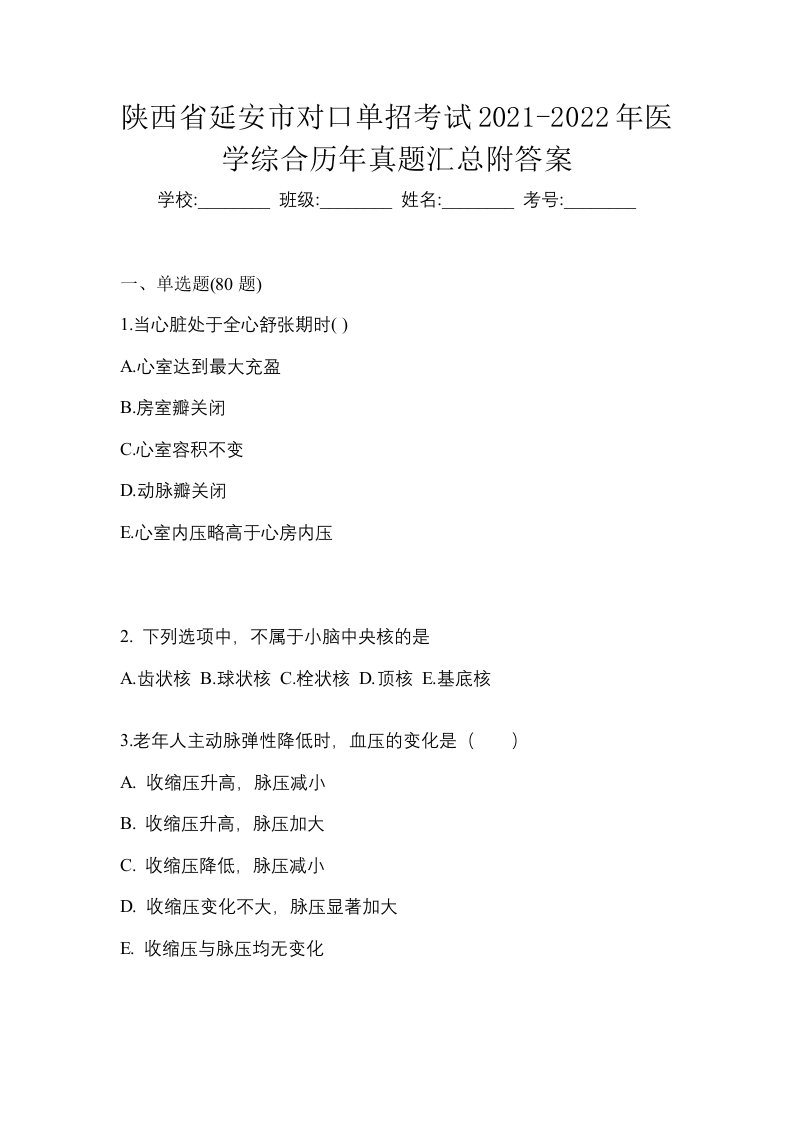 陕西省延安市对口单招考试2021-2022年医学综合历年真题汇总附答案