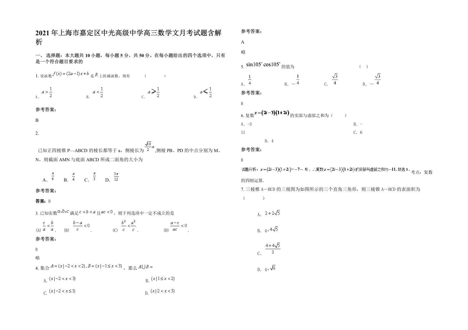 2021年上海市嘉定区中光高级中学高三数学文月考试题含解析