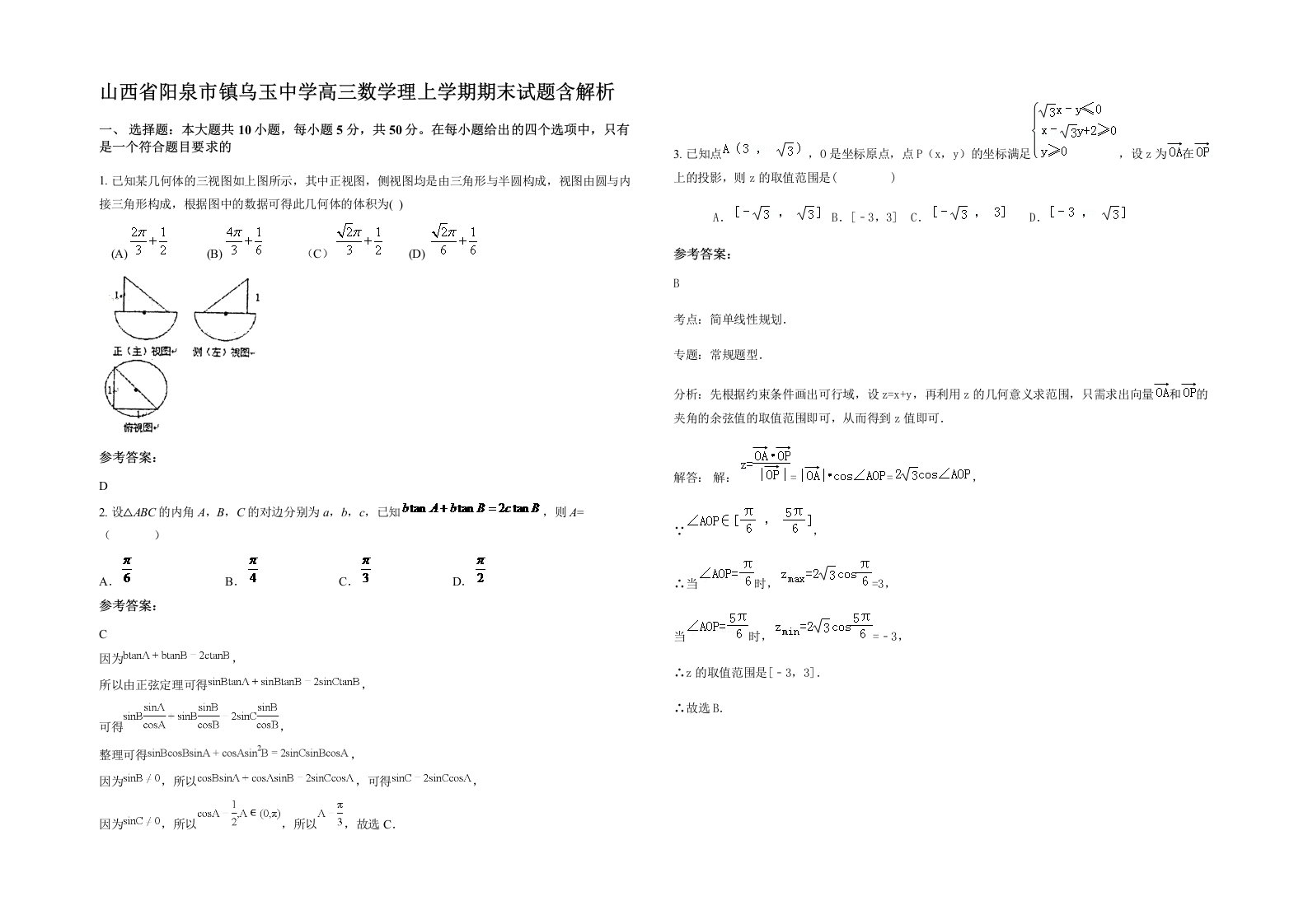 山西省阳泉市镇乌玉中学高三数学理上学期期末试题含解析