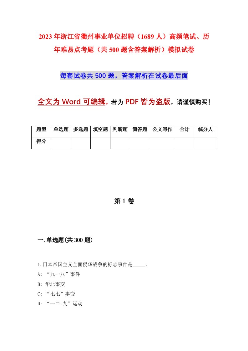 2023年浙江省衢州事业单位招聘1689人高频笔试历年难易点考题共500题含答案解析模拟试卷