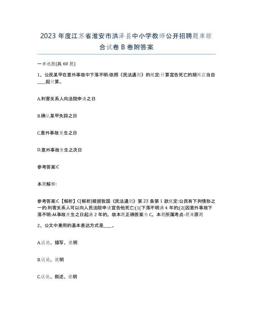 2023年度江苏省淮安市洪泽县中小学教师公开招聘题库综合试卷B卷附答案