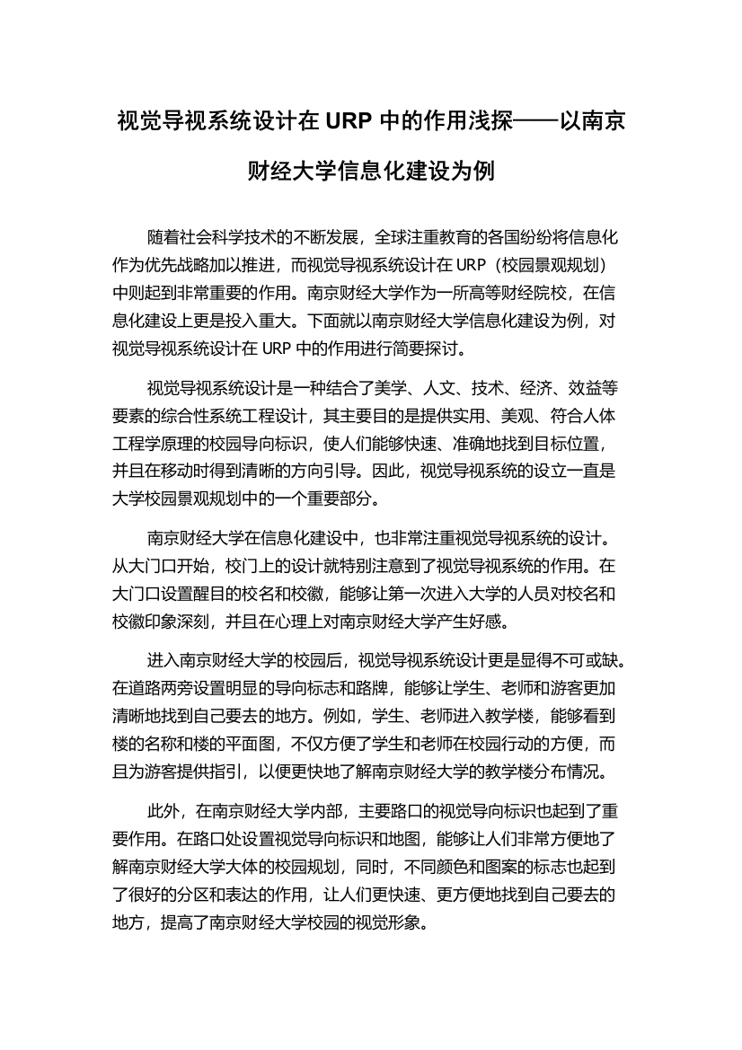 视觉导视系统设计在URP中的作用浅探——以南京财经大学信息化建设为例