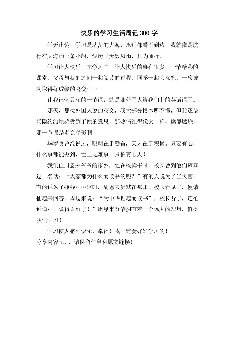 快乐的学习生活周记300字